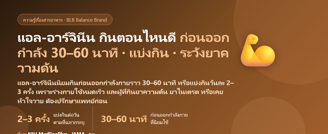 แอล-อาร์จินีน (L-Arginine) กินตอนไหนดี? ก่อนออกกำลังกายกี่นาที ท้องว่างหรือพร้อมอาหาร แบ่งกินกี่ครั้ง และใครห้ามกินเด็ดขาด