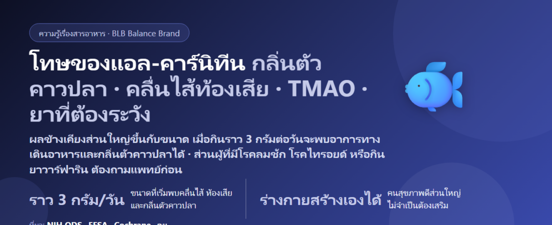โทษของแอล-คาร์นิทีน (L-Carnitine) มีอะไรบ้าง? ผลข้างเคียง กลิ่นตัวคาวปลา TMAO ไทรอยด์ ยาที่ต้องระวัง และใครไม่ควรกิน