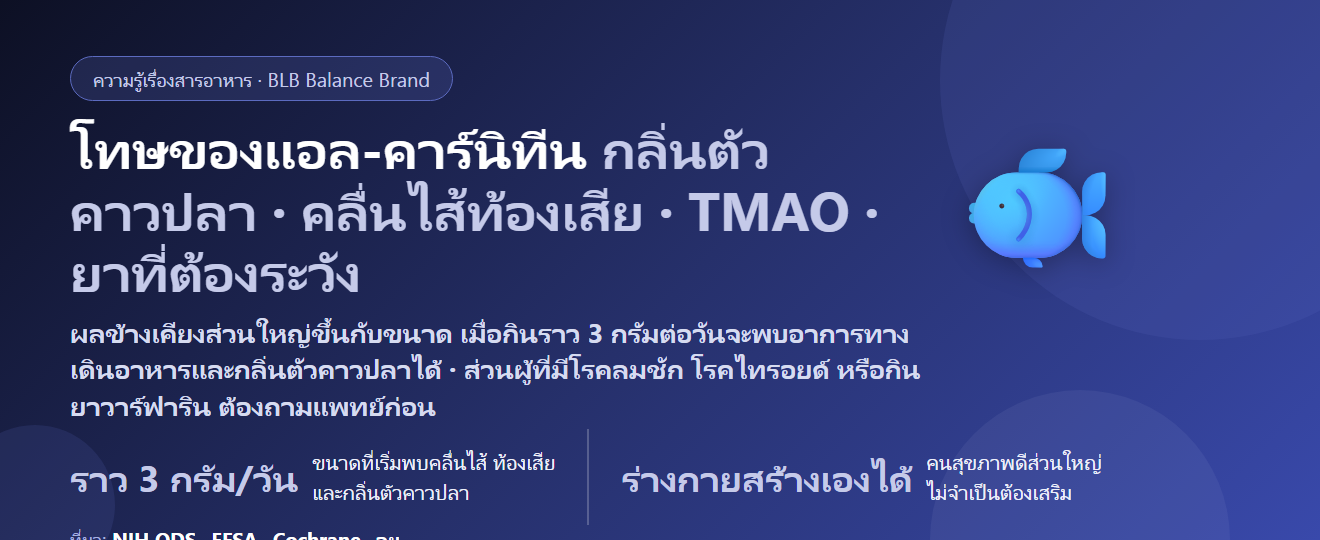 โทษของแอล-คาร์นิทีน (L-Carnitine) มีอะไรบ้าง? ผลข้างเคียง กลิ่นตัวคาวปลา TMAO ไทรอยด์ ยาที่ต้องระวัง และใครไม่ควรกิน