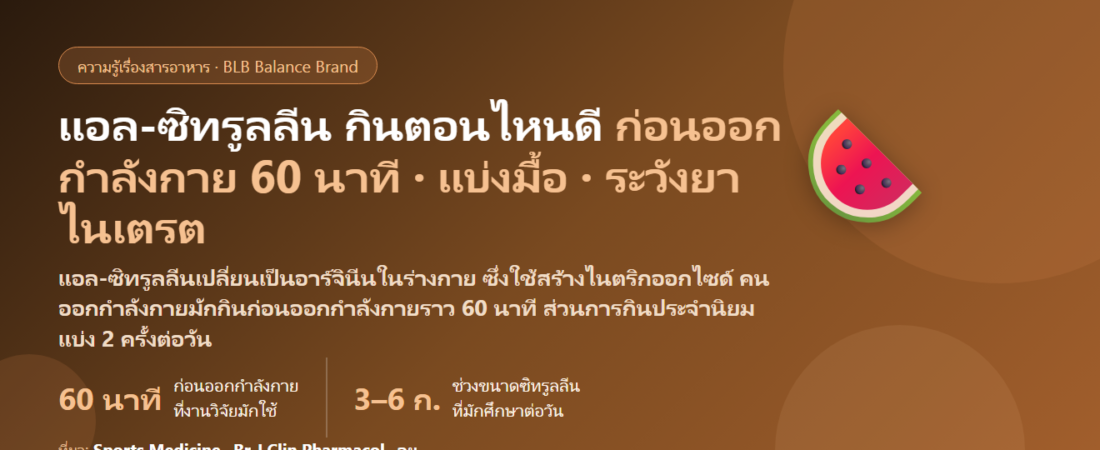 แอล-ซิทรูลลีน (L-Citrulline) กินตอนไหนดี? ก่อนออกกำลังกายกี่นาที ซิทรูลลีนมาเลตต่างจากซิทรูลลีนธรรมดายังไง ท้องว่างหรือพร้อมอาหาร และใครห้ามกิน (ยาไนเตรต ยาเพิ่มสมรรถภาพทางเพศ ยาลดความดัน)