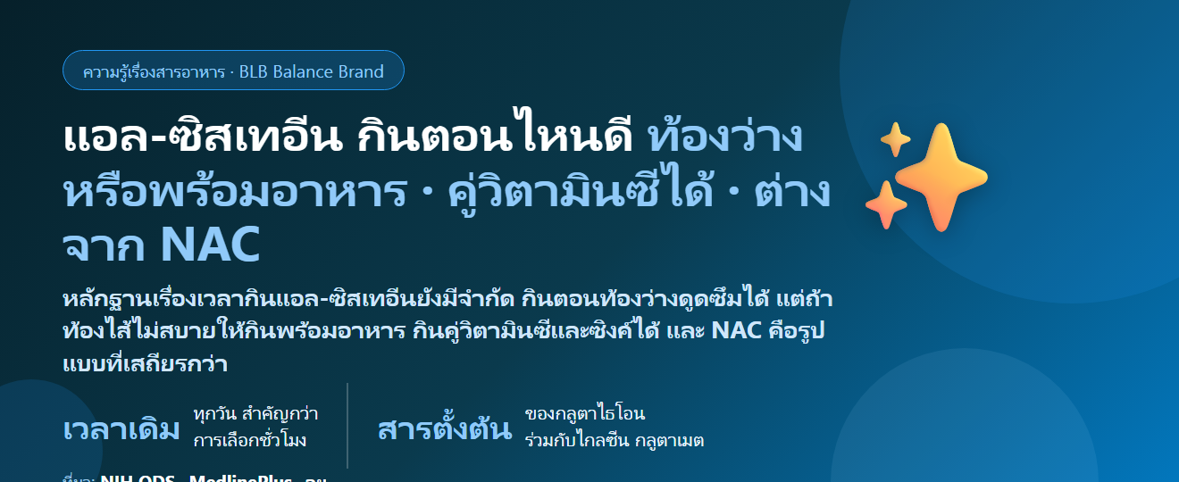แอล-ซิสเทอีน (L-Cysteine) กินตอนไหนดี? ท้องว่างหรือพร้อมอาหาร กินคู่วิตามินซี–ซิงค์ได้ไหม และต่างจาก NAC อย่างไร