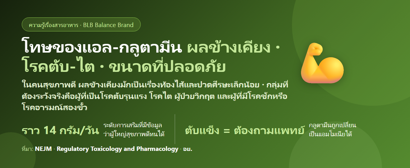โทษของแอล-กลูตามีน (L-Glutamine) มีอะไรบ้าง? ผลข้างเคียง ใครห้ามกิน โรคตับ-ไต และขนาดที่ปลอดภัย