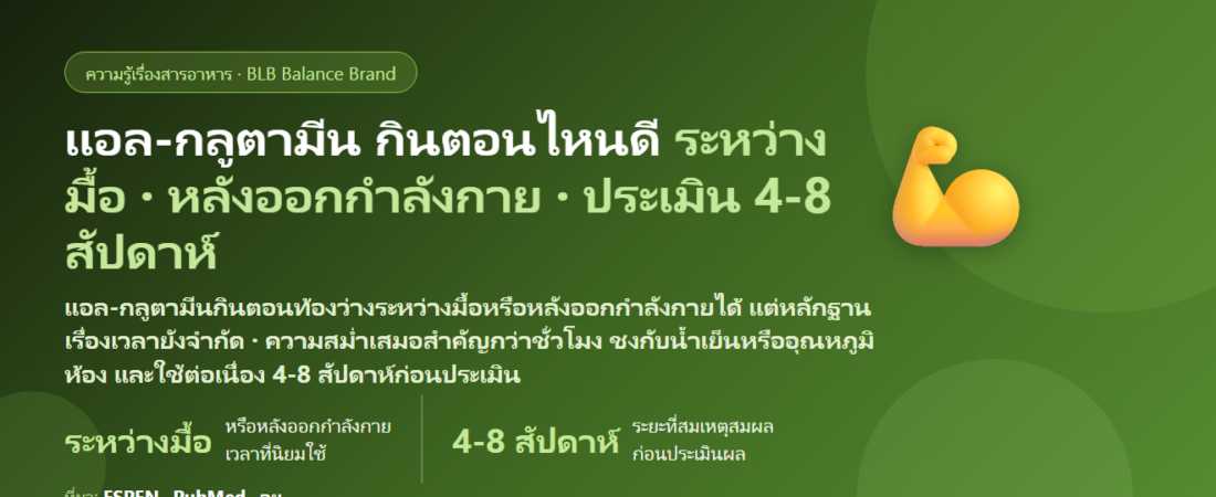 แอล-กลูตามีน (L-Glutamine) กินตอนไหนดี? ท้องว่างหรือหลังอาหาร หลังออกกำลังกาย และกี่สัปดาห์ถึงประเมินผล