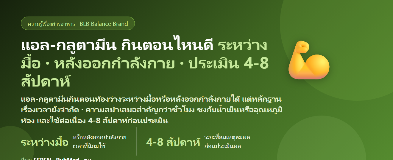 แอล-กลูตามีน (L-Glutamine) กินตอนไหนดี? ท้องว่างหรือหลังอาหาร หลังออกกำลังกาย และกี่สัปดาห์ถึงประเมินผล