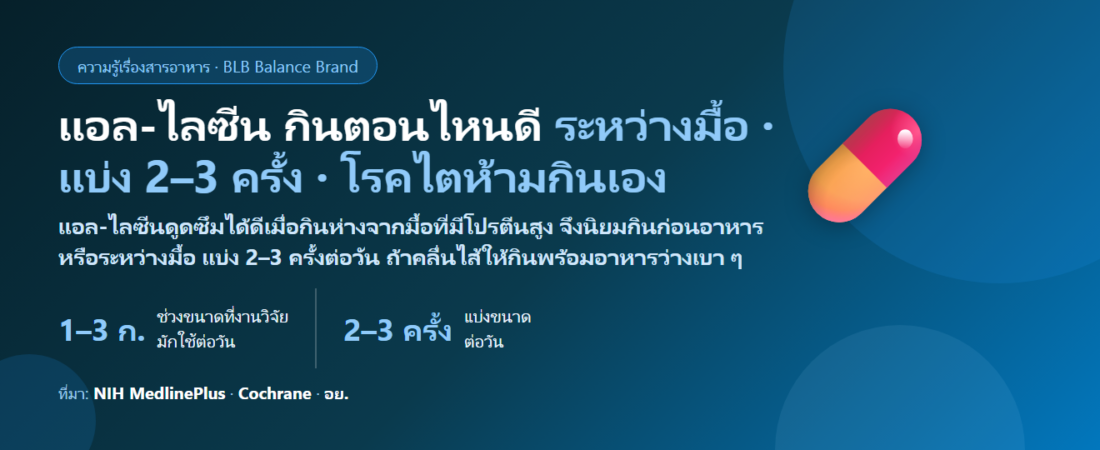 แอล-ไลซีน (L-Lysine) กินตอนไหนดี? ท้องว่างหรือพร้อมอาหาร แบ่งกี่ครั้งต่อวัน กินช่วงที่ริมฝีปากเริ่มแสบได้ไหม กินคู่แคลเซียม–อาร์จินีนได้หรือเปล่า และใครควรเลี่ยง (โรคไต ตั้งครรภ์)
