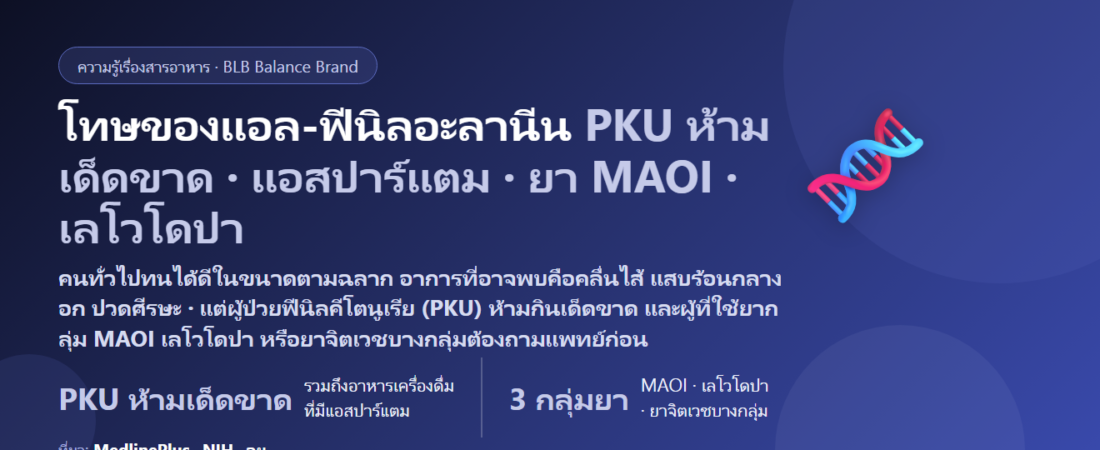 โทษของแอล-ฟีนิลอะลานีน (L-Phenylalanine) มีอะไรบ้าง? ทำไมผู้ป่วย PKU ต้องเลี่ยง ยาที่ต้องระวัง และใครไม่ควรกิน