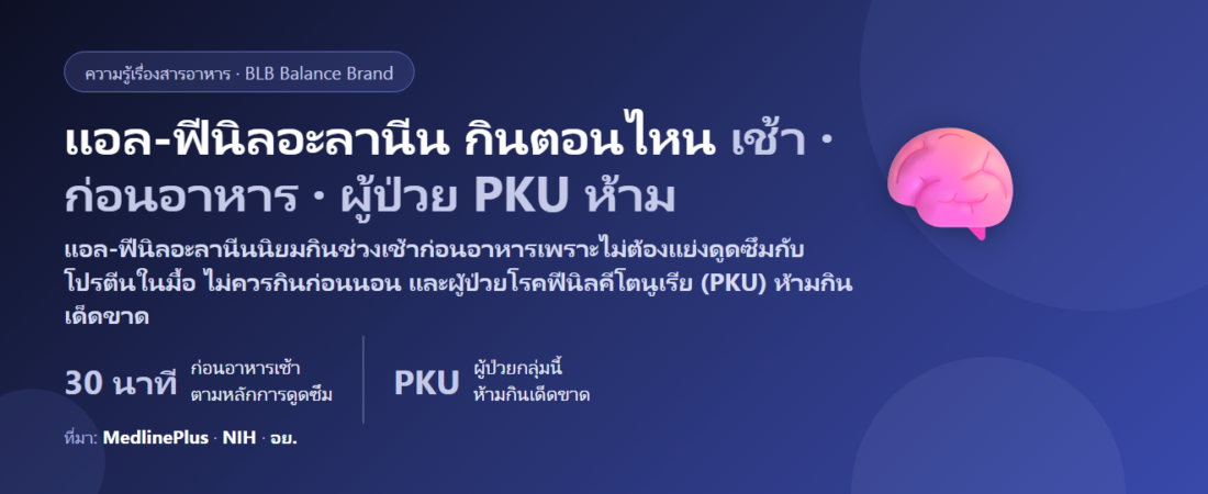 แอล-ฟีนิลอะลานีน (L-Phenylalanine) กินตอนไหนดี? ท้องว่างหรือพร้อมอาหาร กินคู่คาเฟอีนได้ไหม และใครห้ามกินเด็ดขาด