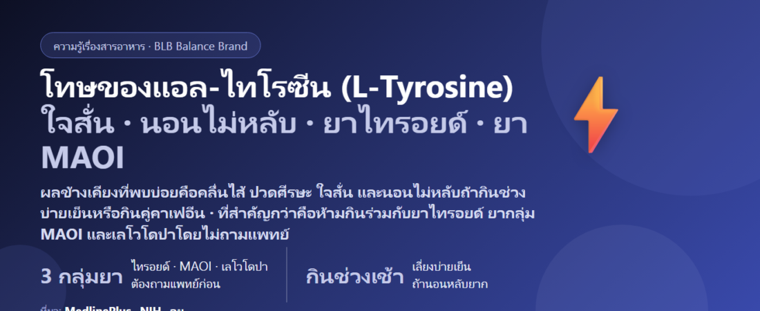 โทษของแอล-ไทโรซีน (L-Tyrosine) มีอะไรบ้าง? ใจสั่น นอนไม่หลับ ยาไทรอยด์ ยากลุ่ม MAOI และใครไม่ควรกิน