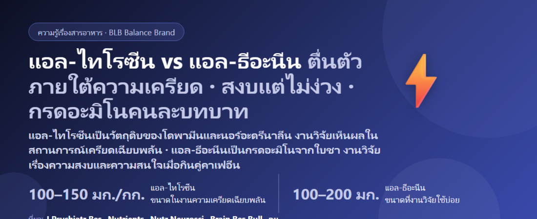 แอล-ไทโรซีน vs แอล-ธีอะนีน ต่างกันยังไง? ตัวหนึ่งเรื่องตื่นตัวภายใต้ความเครียด อีกตัวเรื่องสงบแต่ไม่ง่วง งานวิจัยพบอะไร กินคู่กันได้ไหม กินตอนไหน และโทษที่ต้องรู้