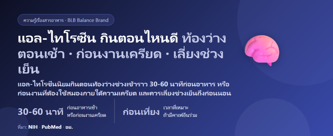 แอล-ไทโรซีน (L-Tyrosine) กินตอนไหนดี? ท้องว่างตอนเช้าหรือก่อนงานเครียด กินคู่กาแฟได้ไหม และใครห้ามกินช่วงเย็น