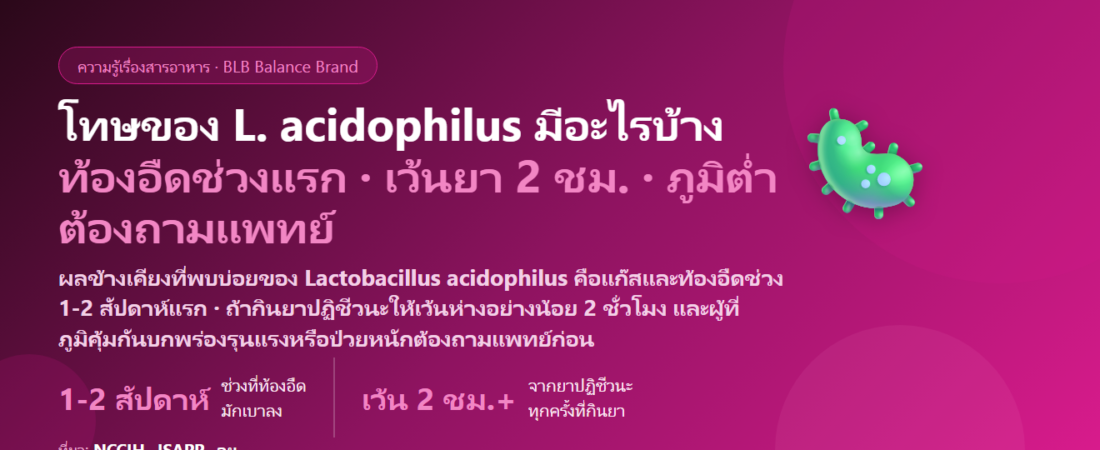 โทษของแลคโตบาซิลลัส แอซิโดฟิลัส (L. acidophilus) มีอะไรบ้าง? ท้องอืดช่วงแรก ยาปฏิชีวนะ และใครไม่ควรกิน