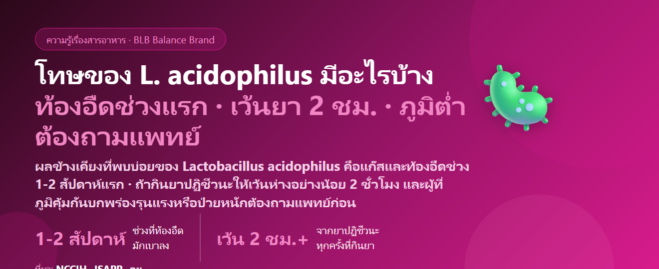 โทษของแลคโตบาซิลลัส แอซิโดฟิลัส (L. acidophilus) มีอะไรบ้าง? ท้องอืดช่วงแรก ยาปฏิชีวนะ และใครไม่ควรกิน