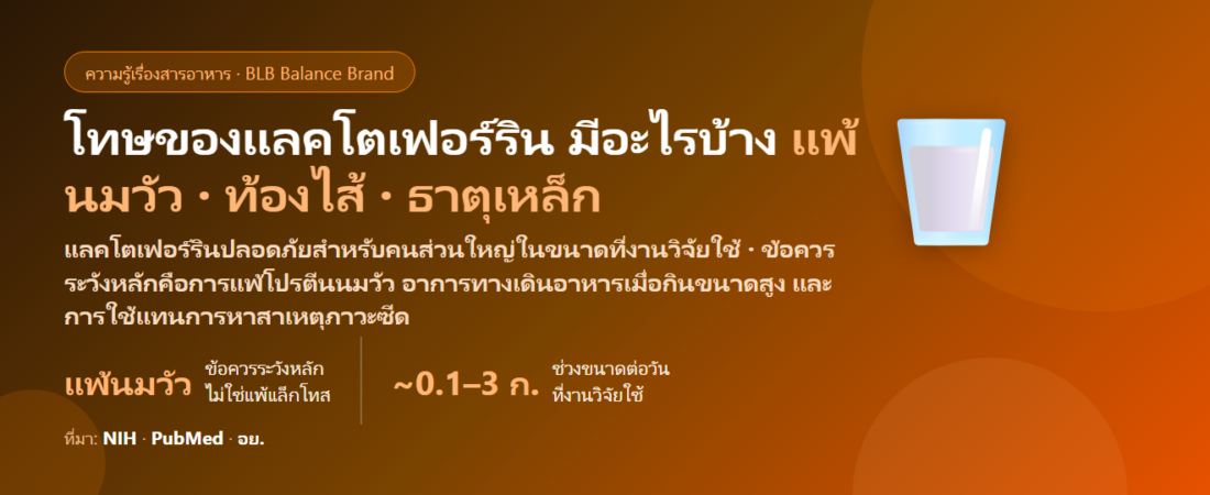 โทษของแลคโตเฟอร์ริน (Lactoferrin) มีอะไรบ้าง? แพ้โปรตีนนมวัว ท้องไส้ ธาตุเหล็ก และใครควรระวัง