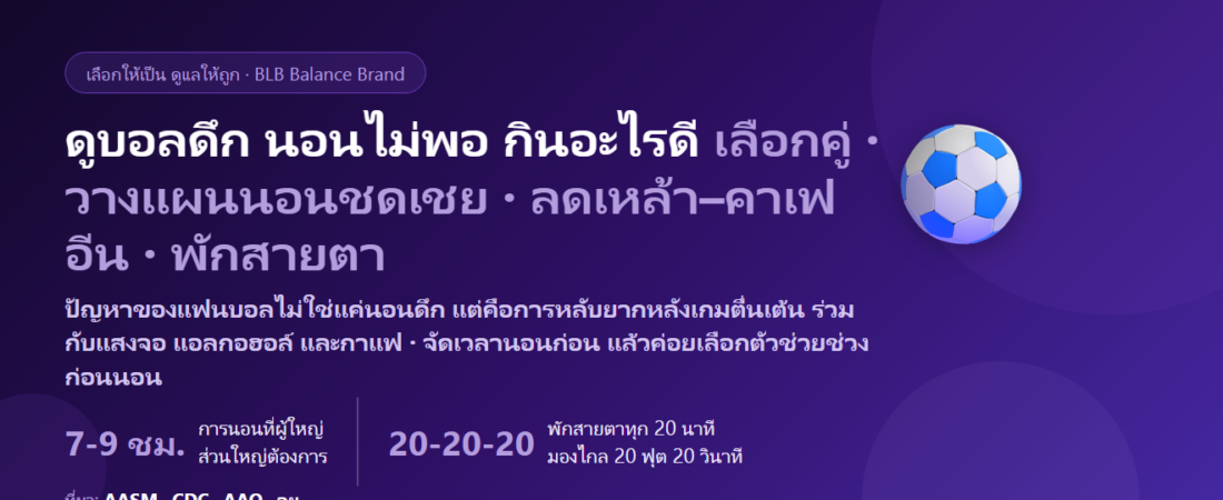 ดูบอลดึก–เชียร์บอลยุโรปตีสองตีสาม ตื่นไปทำงานไม่ไหว ตาล้า ตาแห้ง นอนไม่พอ กินอะไรดี? ดูแลการนอนและดวงตาของแฟนบอล
