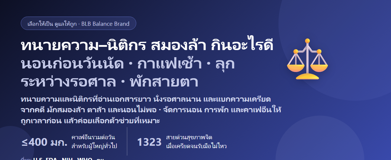 ทนายความ–นิติกร อ่านสำนวนทั้งคืน นั่งรอศาลครึ่งวัน เครียดตามคดี สมองล้า กินอะไรดี? ดูแลสมาธิและพลังงานของคนทำงานสายกฎหมาย