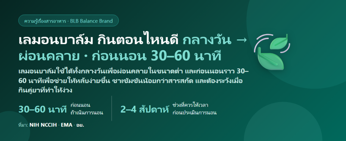 เลมอนบาล์ม (Lemon Balm) กินตอนไหนดี? กลางวันช่วยผ่อนคลายหรือก่อนนอนช่วยหลับ ชากับแคปซูลต่างกันยังไง กินคู่วาเลอเรียนได้ไหม และคนมีปัญหาไทรอยด์ควรระวังอะไร