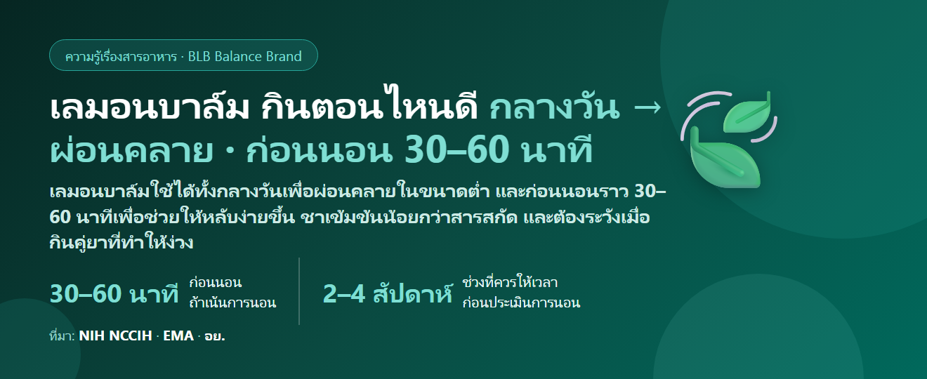 เลมอนบาล์ม (Lemon Balm) กินตอนไหนดี? กลางวันช่วยผ่อนคลายหรือก่อนนอนช่วยหลับ ชากับแคปซูลต่างกันยังไง กินคู่วาเลอเรียนได้ไหม และคนมีปัญหาไทรอยด์ควรระวังอะไร