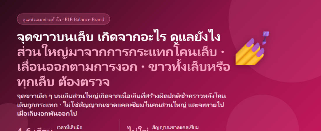 จุดขาวบนเล็บ (Leukonychia) เล็บมีจุดขาว ขีดขาว เกิดจากอะไร ขาดแคลเซียมหรือขาดซิงค์จริงไหม หายเองไหม แบบไหนเป็นแค่การกระแทก แบบไหนเป็นเชื้อรา และเมื่อไรต้องพบแพทย์