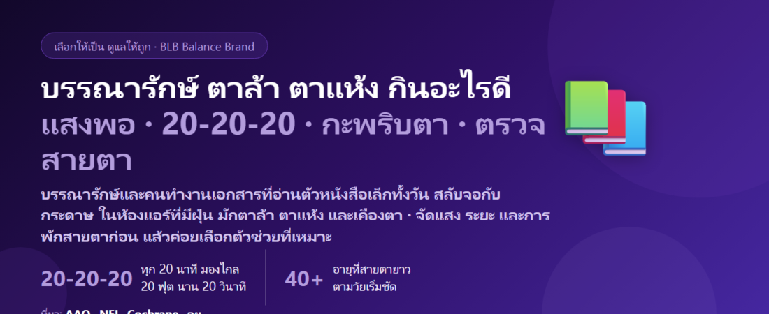 บรรณารักษ์–คนทำงานเอกสาร อ่านตัวหนังสือเล็กทั้งวัน สลับจอคอมกับกระดาษ ห้องแอร์ ฝุ่นหนังสือ ตาล้า ตาแห้ง กินอะไรดี? ดูแลดวงตาของคนอ่านหนังสือทั้งวัน