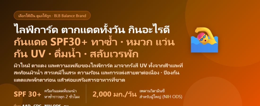 ไลฟ์การ์ดสระว่ายน้ำ–ชายหาด ตากแดดทั้งวัน แช่น้ำคลอรีน ต้องตื่นตัวตลอดกะ กินอะไรดี? ดูแลภูมิ ผิว และดวงตาของคนเฝ้าน้ำ