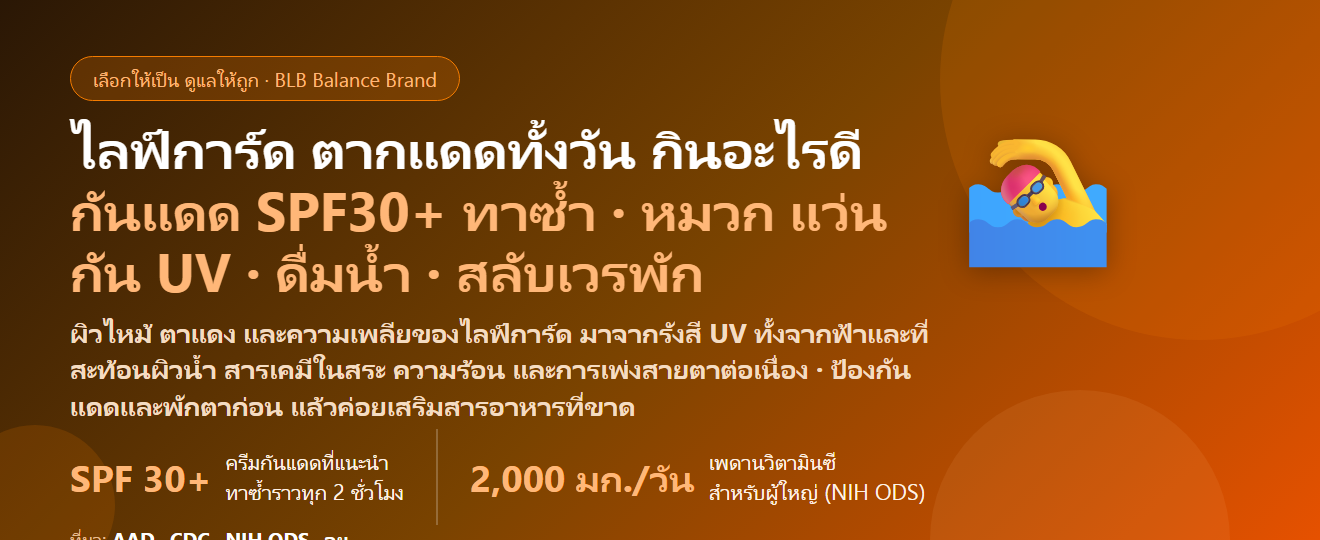 ไลฟ์การ์ดสระว่ายน้ำ–ชายหาด ตากแดดทั้งวัน แช่น้ำคลอรีน ต้องตื่นตัวตลอดกะ กินอะไรดี? ดูแลภูมิ ผิว และดวงตาของคนเฝ้าน้ำ