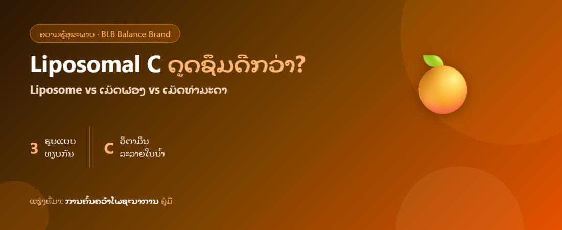 ວິຕາມິນຊີແບບ Liposomal ດູດຊຶມໄດ້ດີກວ່າແທ້ບໍ່? ທຽບກັບແບບທຳມະດາ