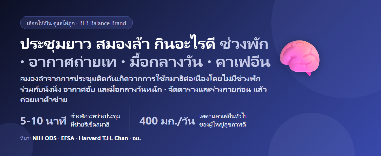 ประชุมยาวทั้งวัน สมองล้า ตื้อ คิดไม่ออกตอนบ่าย กินอะไรดี? จัดพลังงานและสมาธิสำหรับวันที่ประชุมติดกัน