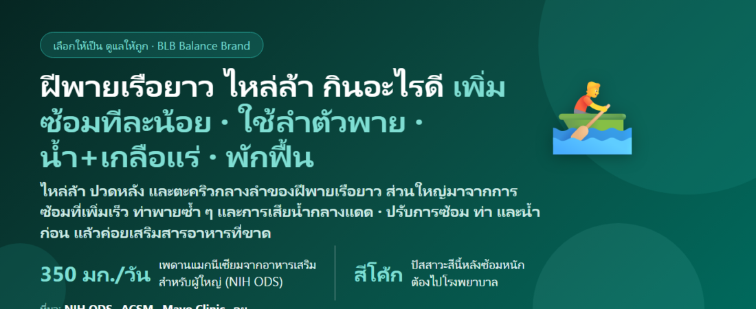 ฝีพายเรือยาวประเพณี ซ้อมหนักช่วงออกพรรษา ไหล่ล้า ปวดหลัง ตะคริวกลางลำ กินอะไรดี? ดูแลกล้ามเนื้อและการฟื้นตัวของฝีพาย