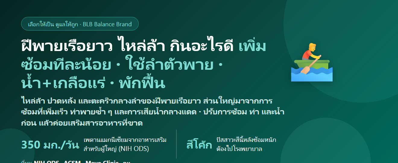 ฝีพายเรือยาวประเพณี ซ้อมหนักช่วงออกพรรษา ไหล่ล้า ปวดหลัง ตะคริวกลางลำ กินอะไรดี? ดูแลกล้ามเนื้อและการฟื้นตัวของฝีพาย
