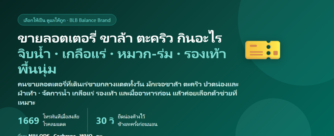 คนขายลอตเตอรี่ เดินเร่ขายทั้งวันกลางแดด ยืนนาน กินข้าวไม่เป็นเวลา ขาล้า ตะคริว ปวดน่อง–ฝ่าเท้า กินอะไรดี? ดูแลกล้ามเนื้อขาของคนเดินขายของทั้งวัน