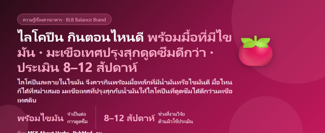 ไลโคปีน (Lycopene) กินตอนไหนดี? ทำไมต้องกินพร้อมมื้อที่มีไขมัน มะเขือเทศสุกหรือดิบดีกว่า ขนาดในงานวิจัย กี่สัปดาห์ถึงประเมิน และใครควรระวัง