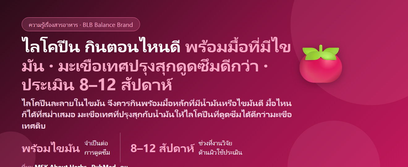 ไลโคปีน (Lycopene) กินตอนไหนดี? ทำไมต้องกินพร้อมมื้อที่มีไขมัน มะเขือเทศสุกหรือดิบดีกว่า ขนาดในงานวิจัย กี่สัปดาห์ถึงประเมิน และใครควรระวัง