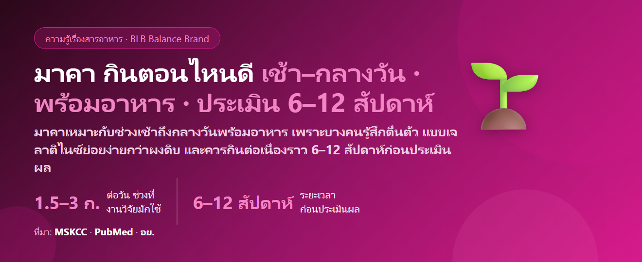 มาคา (Maca) กินตอนไหนดี? เช้าหรือก่อนนอน ผงดิบกับแบบเจลาติไนซ์ต่างกันยังไง ต้องกินกี่สัปดาห์ถึงประเมิน และคนมีปัญหาไทรอยด์ควรระวังอะไร