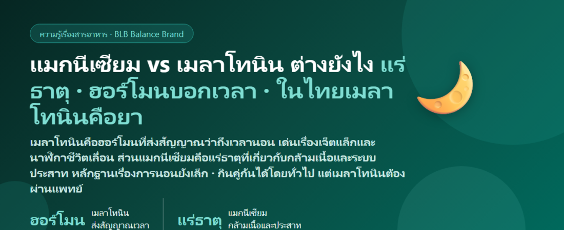 แมกนีเซียม vs เมลาโทนิน ต่างกันยังไง? ตัวไหนเหมาะกับนอนไม่หลับแบบไหน หลับยาก–ตื่นกลางดึก–เจ็ตแล็ก กินคู่กันได้ไหม เรื่องกฎหมายไทยของเมลาโทนิน และใครควรระวัง