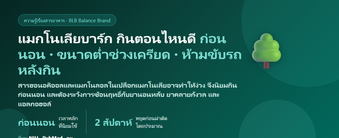 แมกโนเลียบาร์ก (Magnolia Bark) กินตอนไหนดี? ก่อนนอนหรือช่วงเครียดกลางวัน ง่วงไหม ขับรถได้หรือเปล่า กินคู่แอล-ธีอะนีน–แมกนีเซียมได้ไหม และใครห้ามกิน