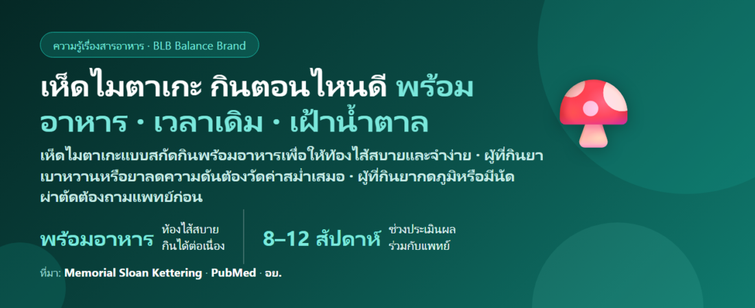 เห็ดไมตาเกะ (Maitake) แบบสกัด กินตอนไหนดี? พร้อมอาหารไหม กินคู่ยาเบาหวาน–ยาความดันได้หรือเปล่า และต้องกินนานแค่ไหน