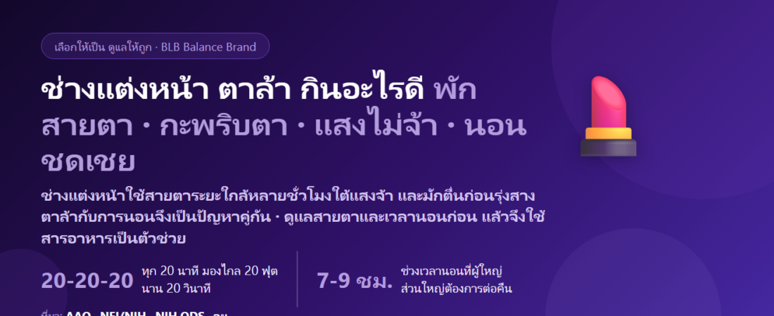 ช่างแต่งหน้า (Makeup Artist) ใช้สายตาระยะใกล้ทั้งวัน ตื่นตีสี่ ตาล้า กินอะไรดี? ดูแลดวงตาและการนอน
