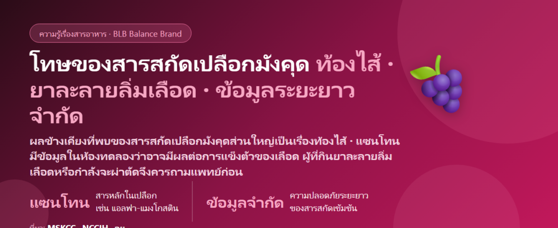 โทษของสารสกัดเปลือกมังคุด (Mangosteen) มีอะไรบ้าง? แซนโทนกับยาละลายลิ่มเลือด ท้องไส้ และใครควรระวัง
