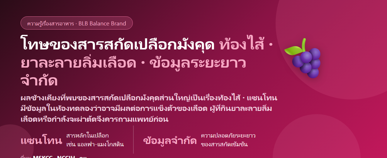 โทษของสารสกัดเปลือกมังคุด (Mangosteen) มีอะไรบ้าง? แซนโทนกับยาละลายลิ่มเลือด ท้องไส้ และใครควรระวัง