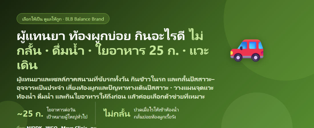 ผู้แทนยา–เซลล์ภาคสนาม ขับรถเยี่ยมลูกค้าวันละหลายจุด กินข้าวในรถ กลั้นปัสสาวะ–อุจจาระ ท้องผูกบ่อย กินอะไรดี? ดูแลลำไส้และระบบขับถ่ายของคนทำงานบนรถ