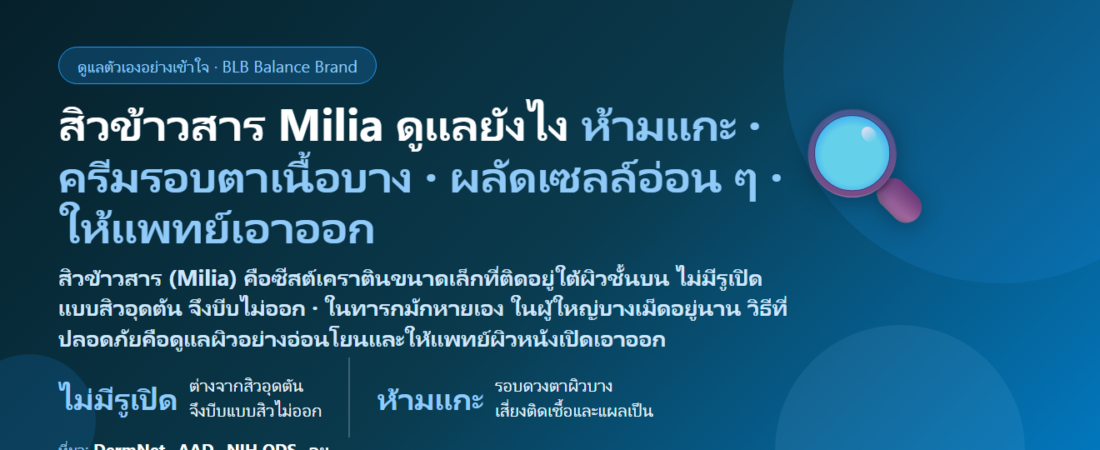 สิวข้าวสาร (Milia) ตุ่มขาวเล็กแข็งใต้ตา บีบไม่ออก ดูแลตัวเองยังไง? ต่างจากสิวอุดตันตรงไหน ทำไมห้ามแกะ และเมื่อไรต้องพบแพทย์