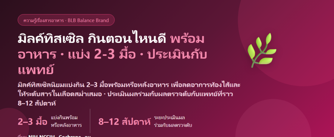 มิลค์ทิสเซิล (Milk Thistle) กินตอนไหนดี? ก่อนหรือหลังอาหาร แบ่งกินกี่มื้อ กินคู่ยาได้ไหม และกี่สัปดาห์ถึงประเมินผล