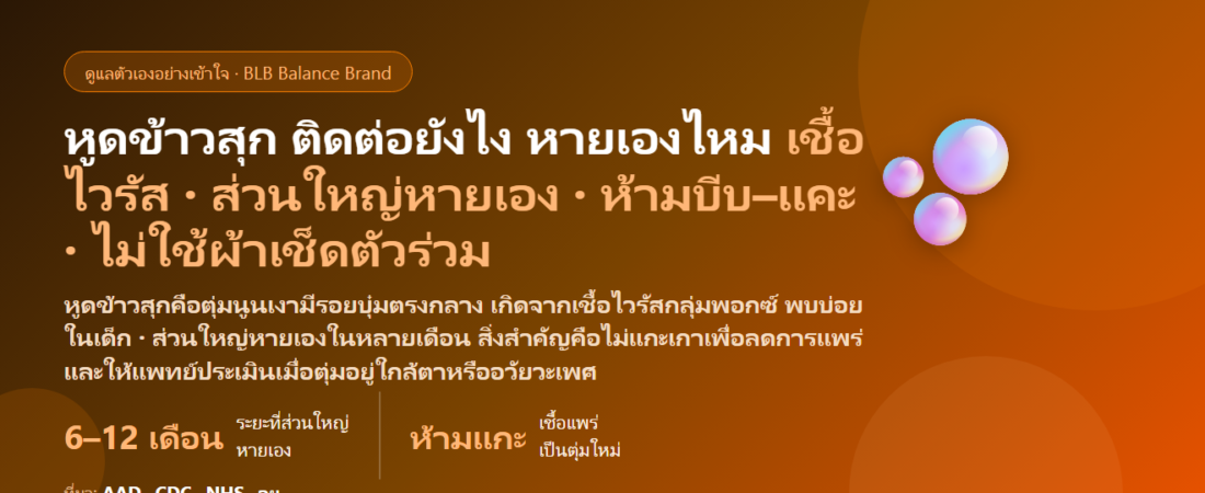 หูดข้าวสุก (Molluscum Contagiosum) ตุ่มใสมีรอยบุ๋มตรงกลาง ติดต่อยังไง หายเองได้ไหม? บีบเองได้หรือเปล่า ดูแลเด็กและผู้ใหญ่ยังไงไม่ให้ลาม และเมื่อไรต้องพบแพทย์