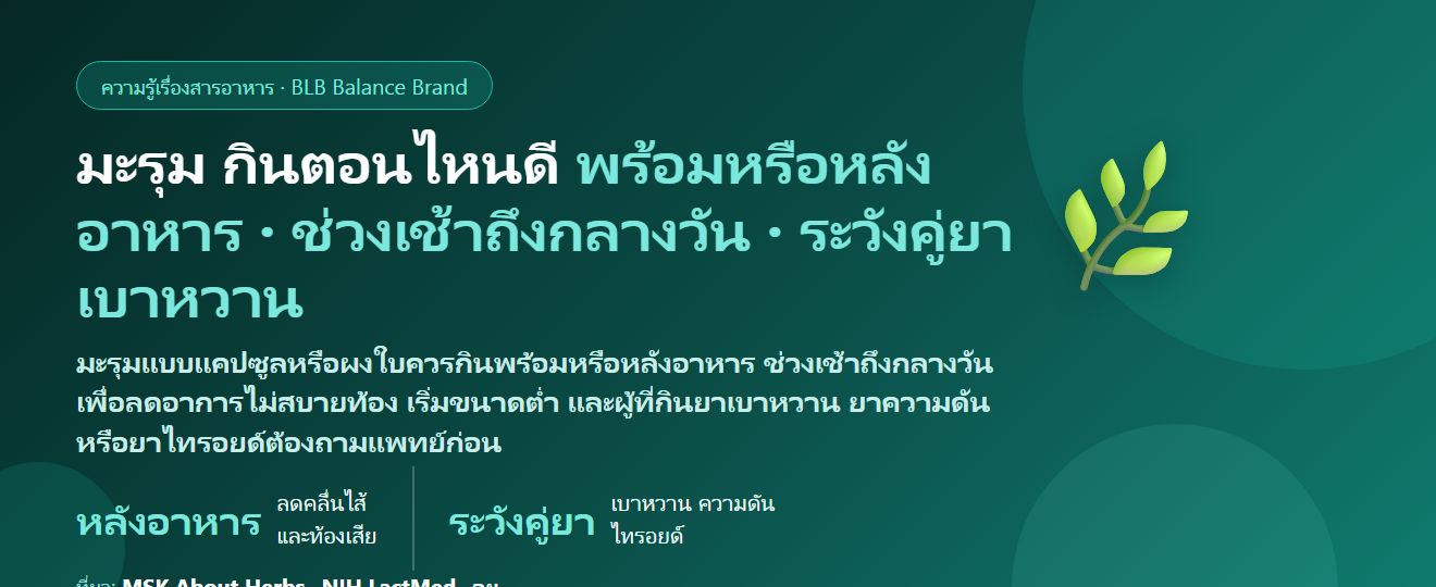 มะรุม (Moringa) แคปซูลและผง กินตอนไหนดี? ก่อนหรือหลังอาหาร กินกับยาเบาหวาน ยาความดัน ยาไทรอยด์ได้ไหม ทำไมคนท้องต้องระวัง และกินทุกวันได้ไหม