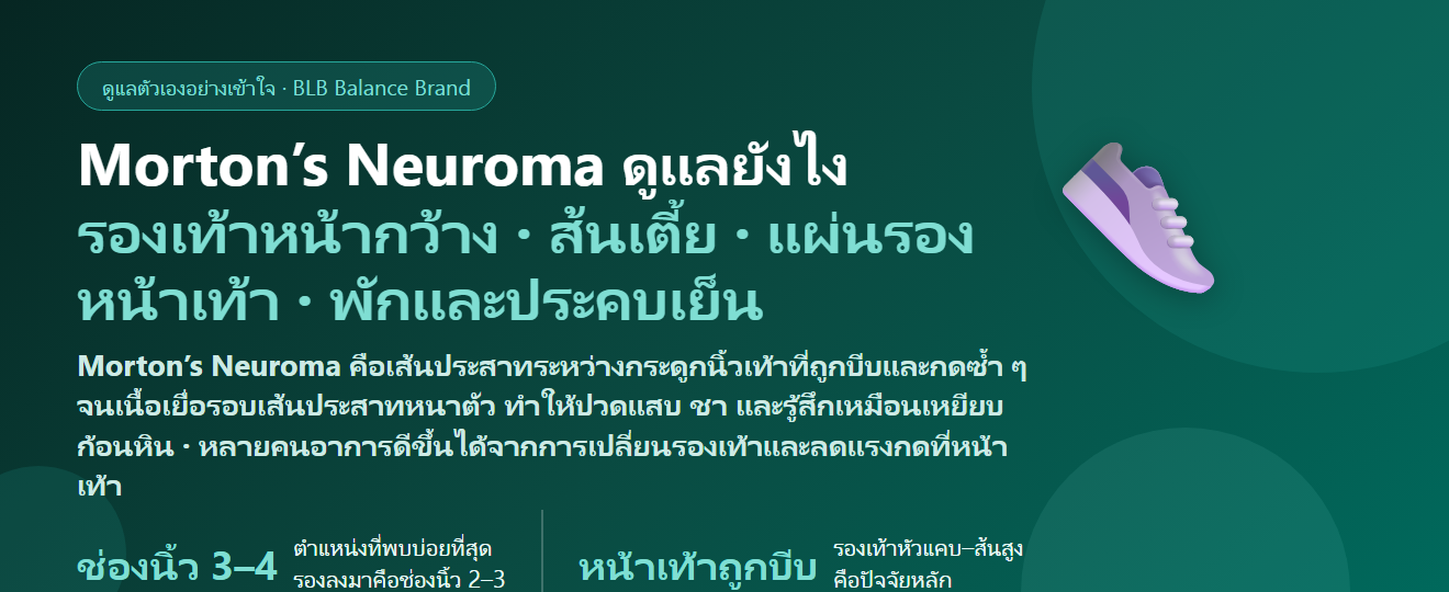 ปวดฝ่าเท้าส่วนหน้า ชาร้าวไปนิ้วเท้า (Morton’s Neuroma) เหมือนเหยียบก้อนหิน ดูแลตัวเองยังไง? เลือกรองเท้าแบบไหน และเมื่อไรต้องพบแพทย์