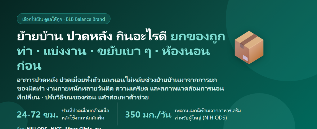 ย้ายบ้าน ขนของหลายวัน ปวดหลัง ปวดเมื่อยทั้งตัว นอนที่ใหม่ไม่หลับ กินอะไรดี? ฟื้นกล้ามเนื้อและการนอน