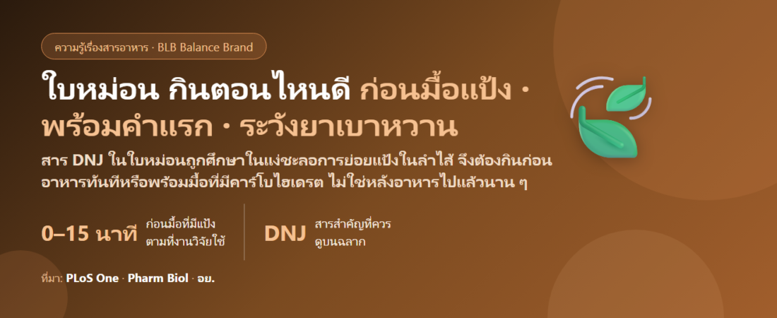 ใบหม่อน (Mulberry Leaf) กินตอนไหนดี? ก่อนอาหารกี่นาที ชาใบหม่อนกับสารสกัด DNJ ต่างกันยังไง ดื่มหลังอาหารได้ไหม และใครต้องระวัง (ยาเบาหวาน อินซูลิน ตั้งครรภ์)