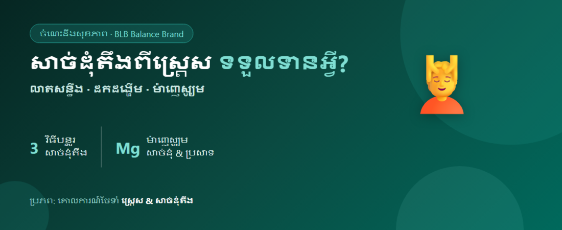 ស្ត្រេសធ្លាក់មកលើសាច់ដុំ ខ្លួនតឹងរឹង ឈឺចុកចាប់ដោយសារស្ត្រេស ទទួលទានអ្វីល្អ?