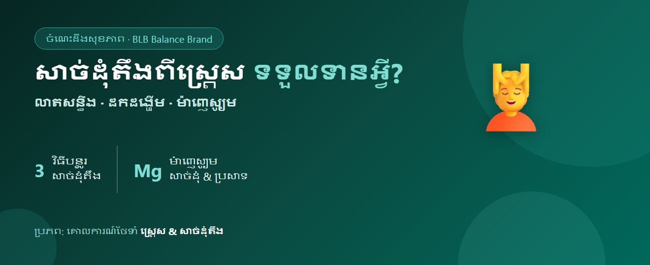 ស្ត្រេសធ្លាក់មកលើសាច់ដុំ ខ្លួនតឹងរឹង ឈឺចុកចាប់ដោយសារស្ត្រេស ទទួលទានអ្វីល្អ?