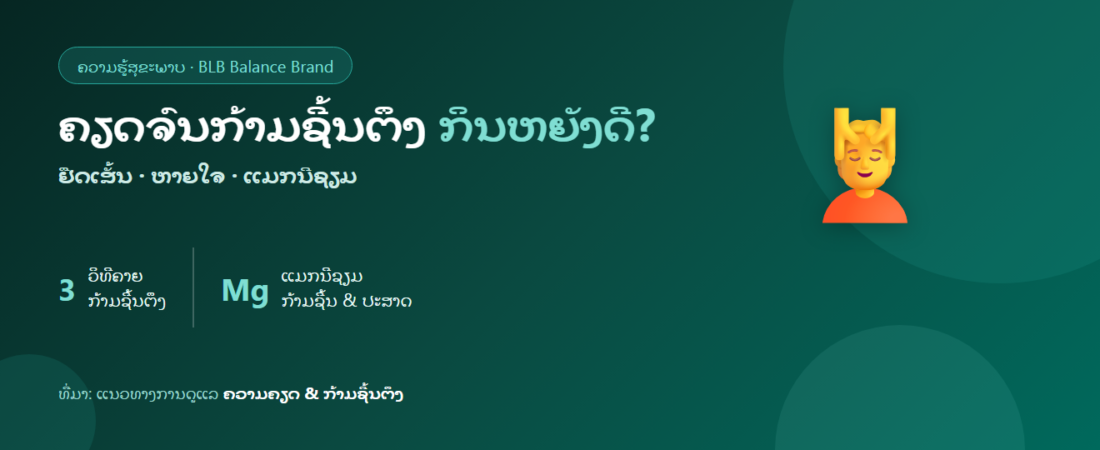 ຄວາມຄຽດລົງກ້າມຊີ້ນ ຕົວເຄັ່ງ ປວດເມື່ອຍຈາກຄວາມຄຽດ ກິນຫຍັງດີ?